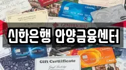 신한은행 안양금융센터