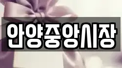 안양중앙시장