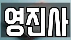 영진사