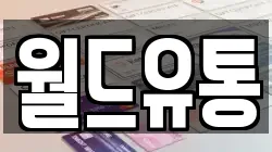 월드유통