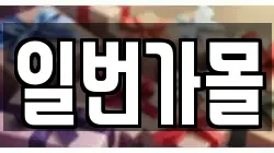 일번가몰
