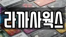 라까사웍스