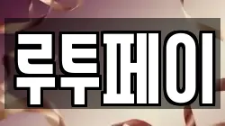 루투페이