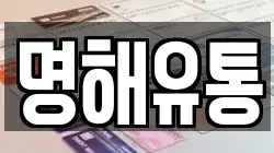 명해유통