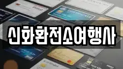 신화환전소여행사