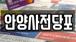 안양사전당포