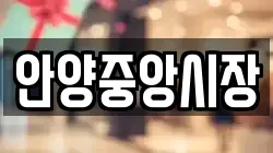 안양중앙시장