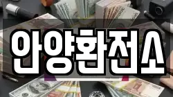 안양환전소
