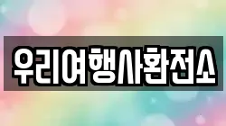 우리여행사환전소