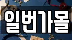 일번가몰