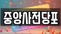 중앙사전당포