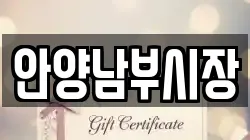 안양남부시장