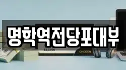 경기도 안양시 만안구 안양동 전당포, 상품권판매, 상품권매매, 환전