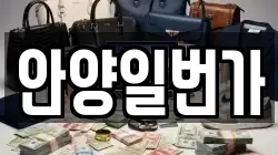 안양일번가