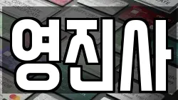 영진사