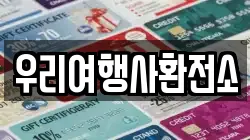 우리여행사환전소