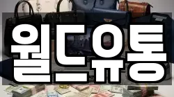 월드유통