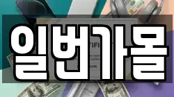 일번가몰
