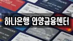 하나은행 안양금융센터