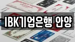 IBK기업은행 안양