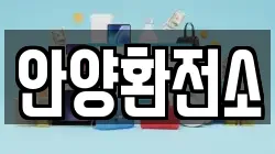 안양환전소