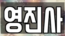 영진사