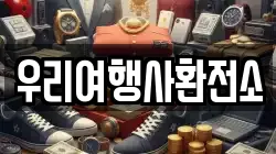 우리여행사환전소