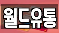월드유통