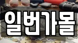 일번가몰