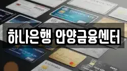 하나은행 안양금융센터