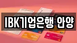 IBK기업은행 안양
