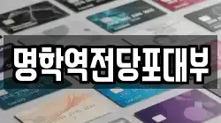 명학역전당포대부