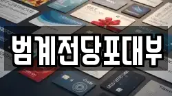 범계전당포대부
