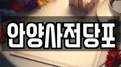 안양사전당포