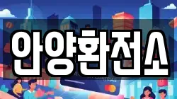 안양환전소