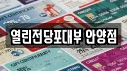 경기도 안양시 전당포, 상품권판매, 상품권매매, 환전