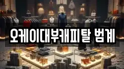 오케이대부캐피탈 범계