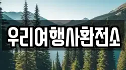 우리여행사환전소