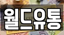 월드유통