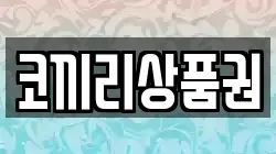 코끼리상품권