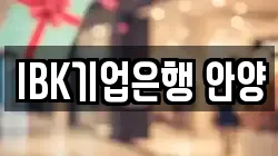 IBK기업은행 안양