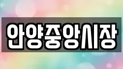 안양중앙시장
