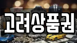 고려상품권