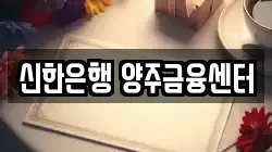 신한은행 양주금융센터