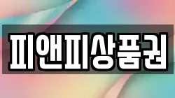 경기도 양주시 고암동 전당포, 상품권판매, 상품권매매, 환전