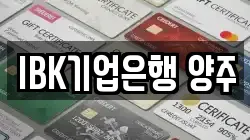 IBK기업은행 양주