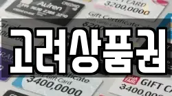 고려상품권