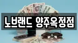 노브랜드 양주옥정점