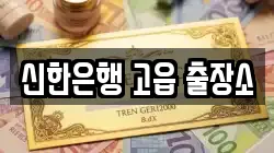 신한은행 고읍 출장소