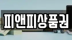 피앤피상품권
